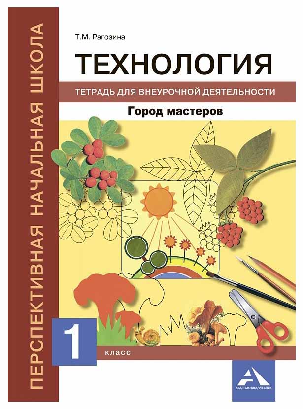 

Тетрадь для внеурочной деятельности Академкнига Рагозина Т. «Технология. 1 класс»