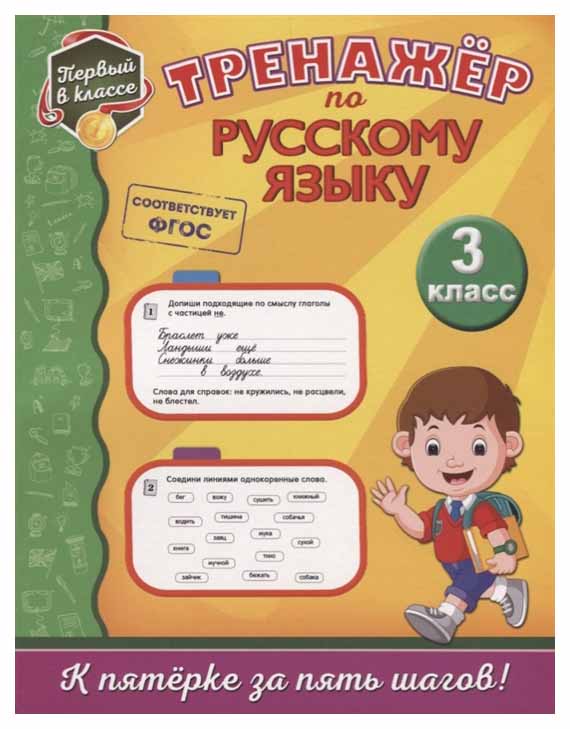 

Книга Эксмо Аликина т. тренажёр по Русскому Языку. 3-Й класс