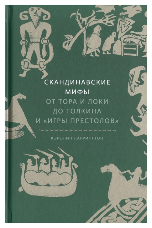 фото Книга скандинавские мифы: от тора и локи до толкина и "игры престолов" манн, иванов и фербер