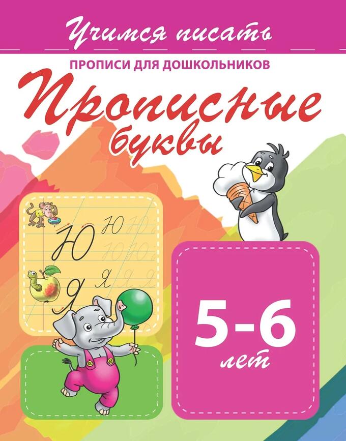 

Учимся писать, прописи для Дошкольников, прописные Буквы, 5-6 лет