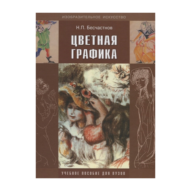 

Бесчастнов, Цветная Графика, Учебное пособие для Вузов