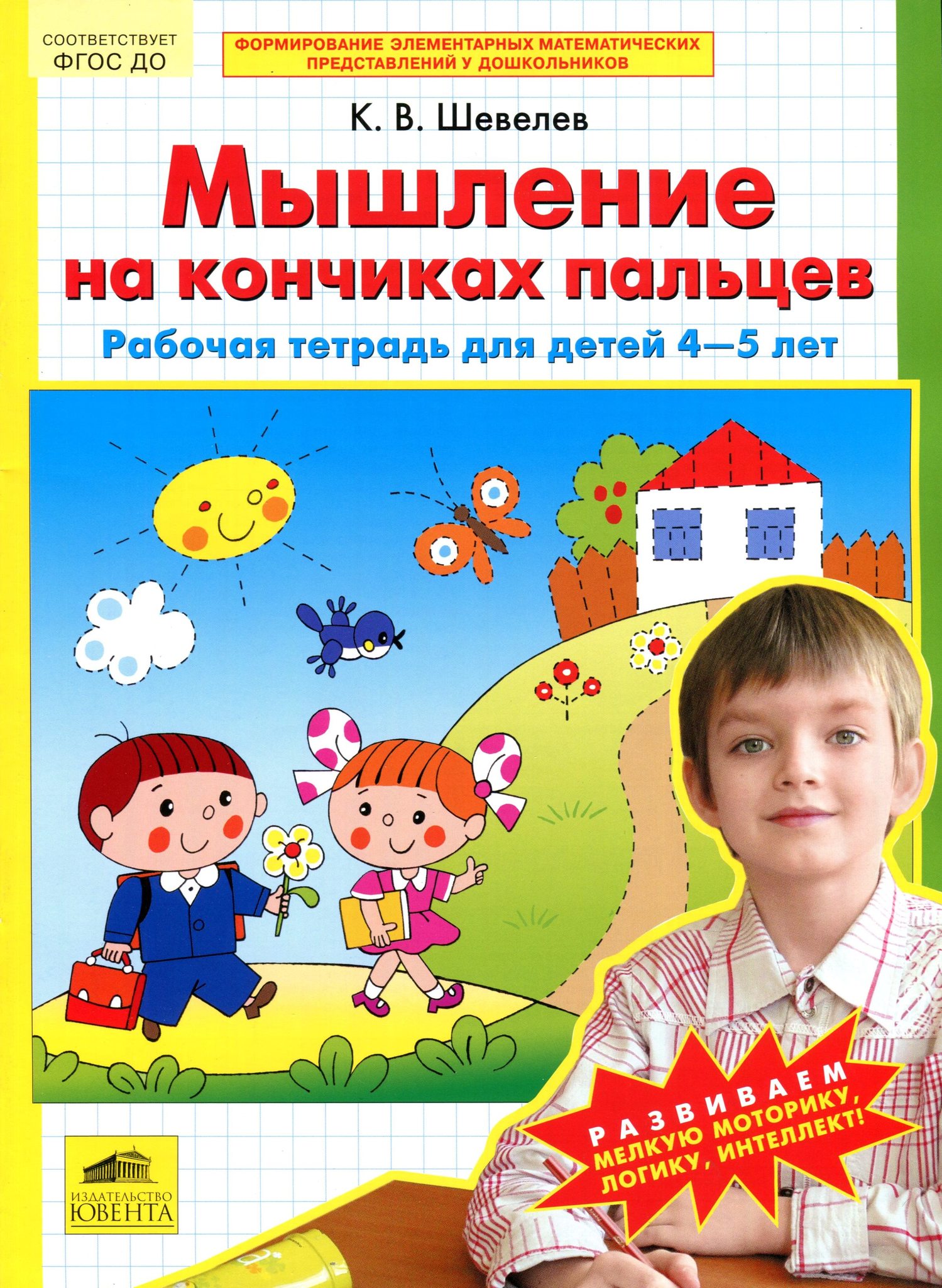 Фгос 5 лет. Мышление на кончиках пальцев рабочая тетрадь для детей 4-5 лет Шевелев. Шевелев рабочие тетради 4-5 лет для дошкольников. Рабочие тетради для дошкольников 4-5 лет по ФГОС. Тетрадь Шевелев мышление на кончиках пальцев.