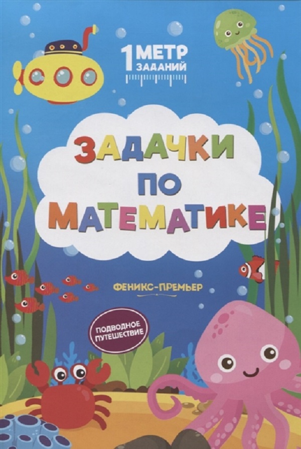 

Ивинская. Задачки по Математике: подводное путешествие