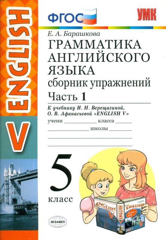 

Умк Верещагина. Англ. Язык. Сб. Упражнений 5 кл. Ч. 1. Барашкова. (Фгос).