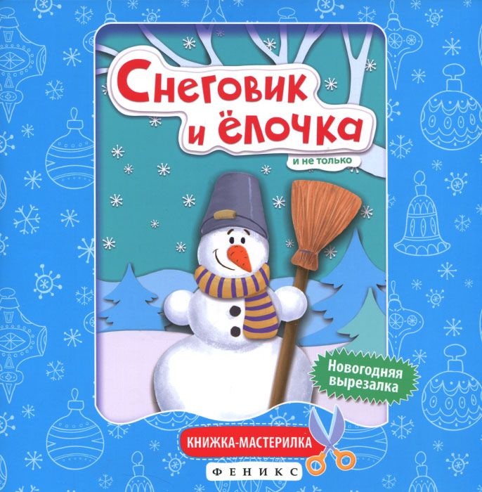 

Снеговик и Елочка: книжка-Мастерилка.