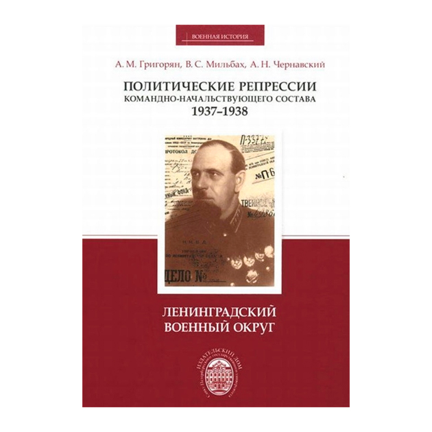 

Политические репрессии командно-начальствующего состава. 1937-1938…