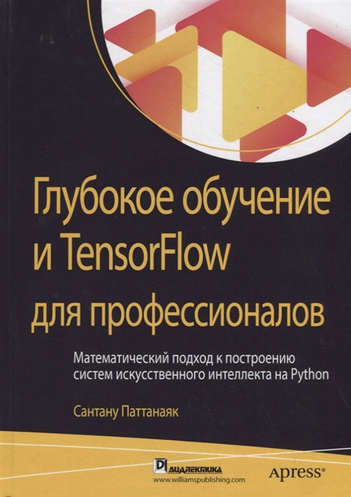 

Глубокое обучение и TensorFlowдля профессионалов