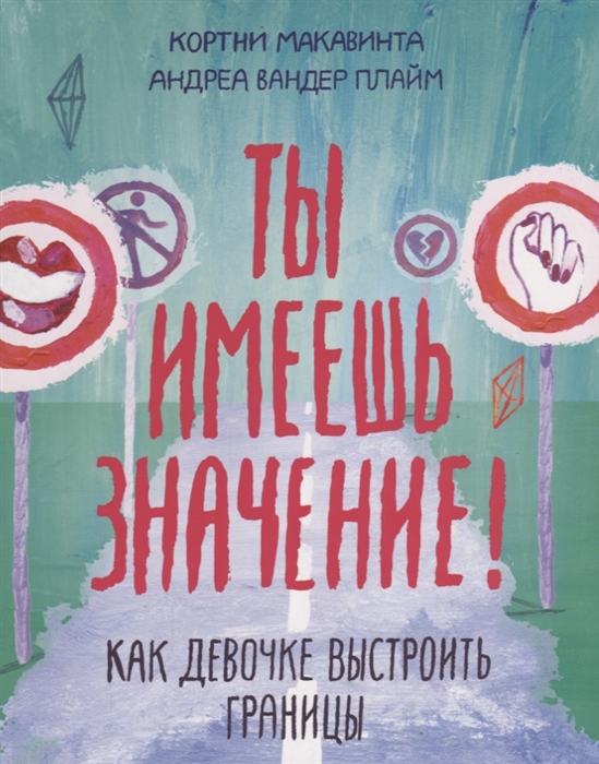

Ты Имеешь Значение! как Девочке Выстроить Границы