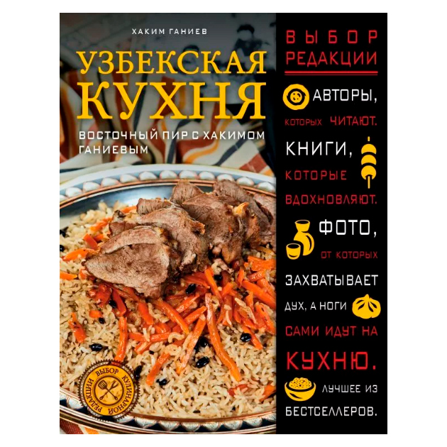 

Книга Узбекская кухня, Восточный пир С Хакимом Ганиевым
