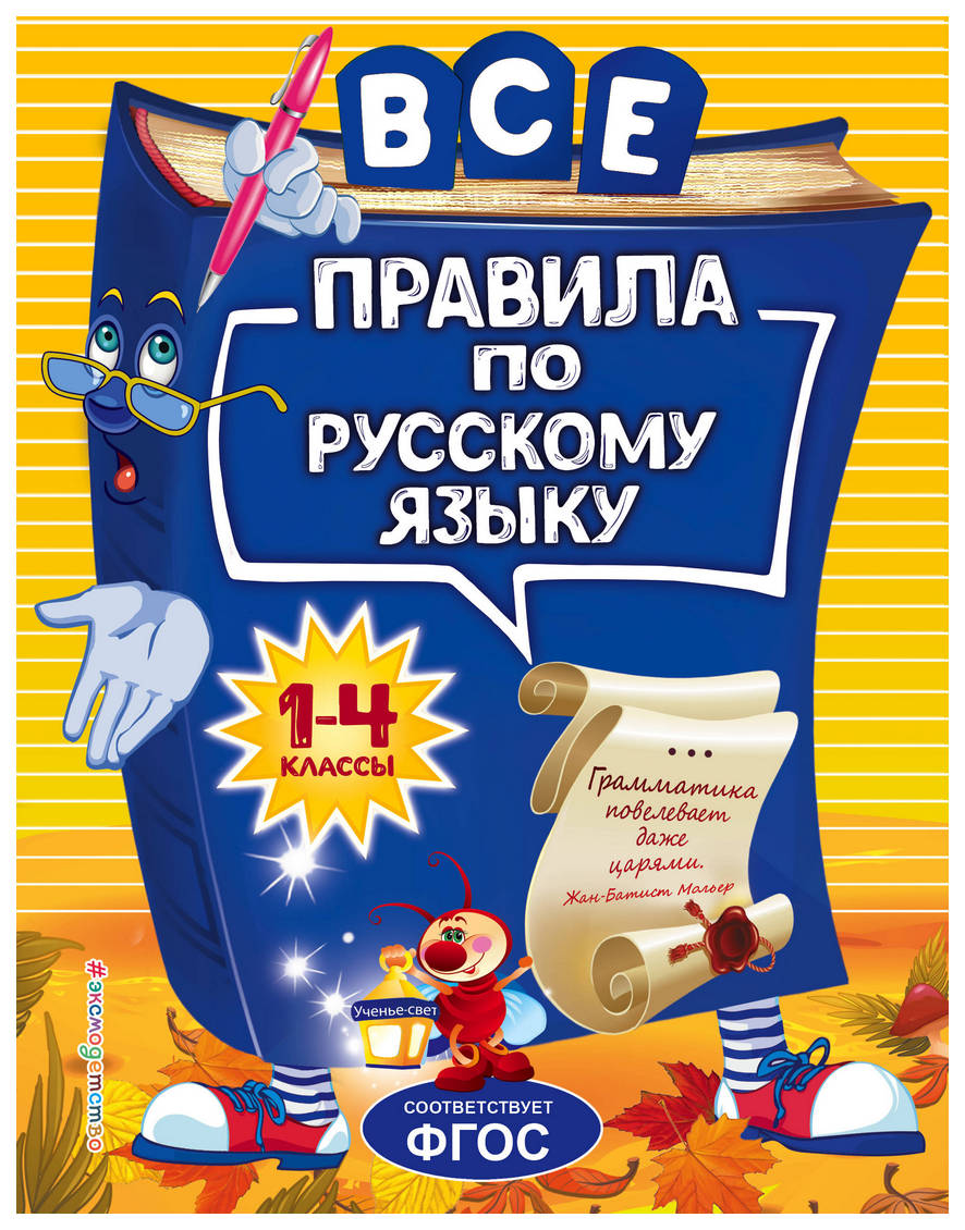 фото Все правила по русскому языку: для начальной школы 1-4 класс. герасимович н. л. эксмо