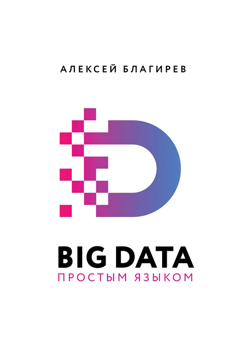 

Big Data простым Языком