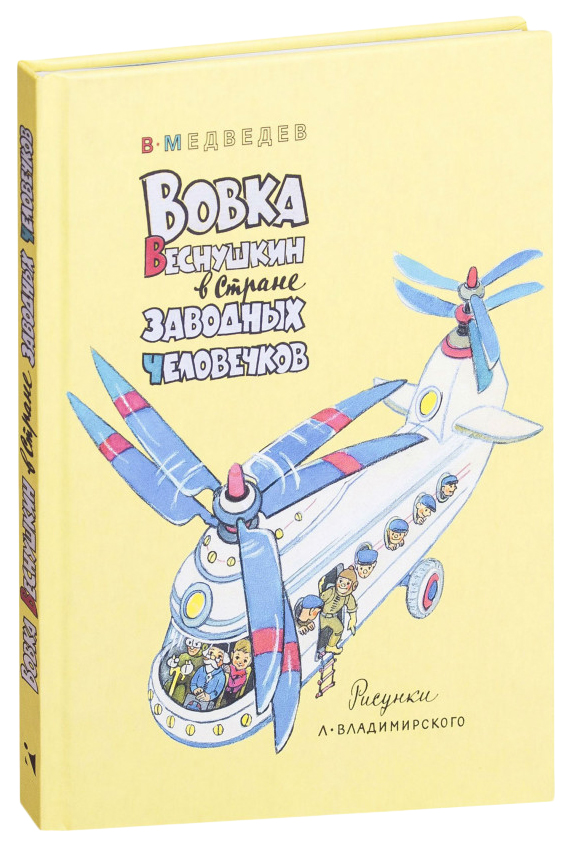 

Вовка Веснушкин в Стране Заводных Человечков