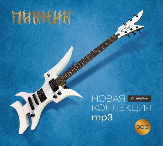 

Пикник Новая Коллекция (3 Cd) Mp3