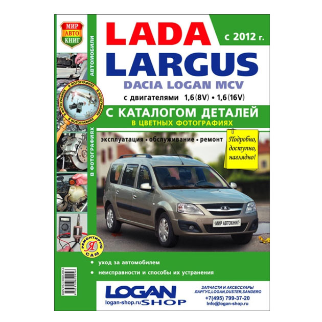 фото Книга автомобили lada largus. руководство по эксплуатации, обслуживанию и ремонту в цве... мир автокниг