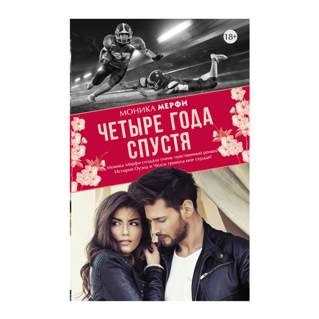 

Книга Четыре Года Спустя