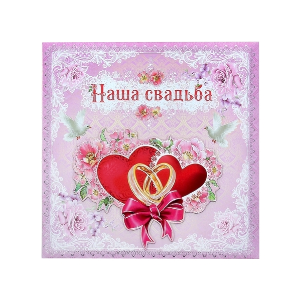 

Фотоальбом с наклейками в подарочной упаковке "Наша свадьба", 10 листов Sima-Land, Розовый