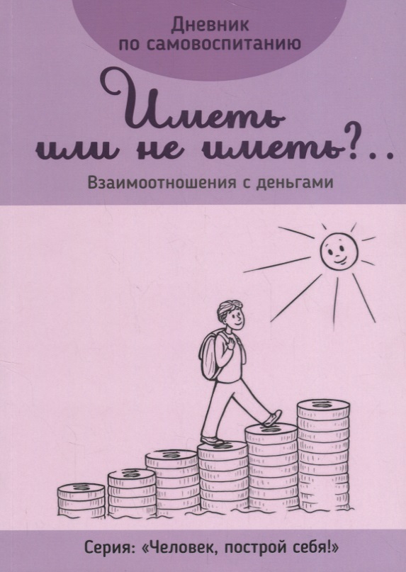 

Дневник по самовоспитанию. Иметь или не иметь Взаимоотношения с деньгами