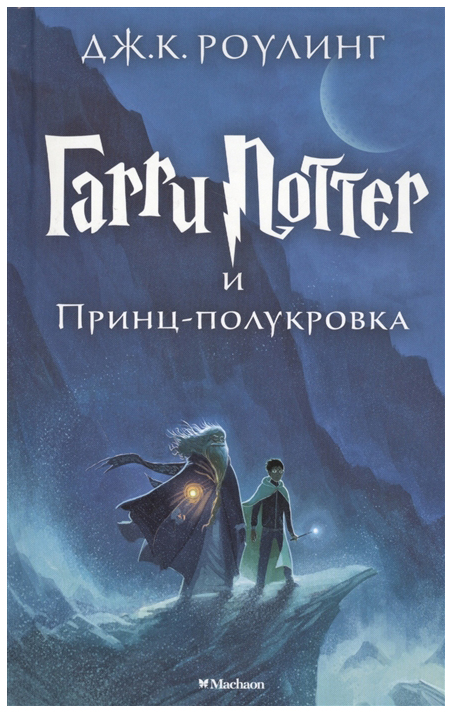 

Гарри Поттер и Принц-полукровка