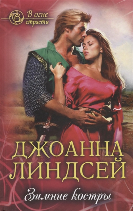 

Книга Зимние костры