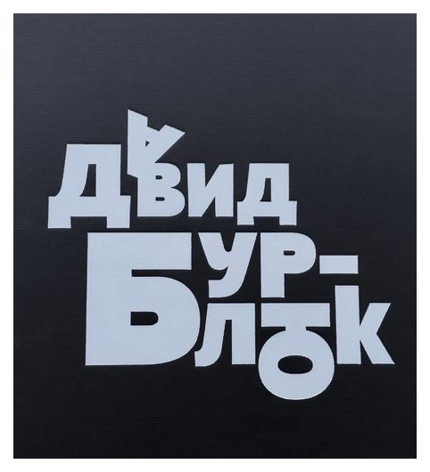 фото Книга каталог парето-принт бурлюк д. «давид бурлюк. слово мне!» ипк парето-принт