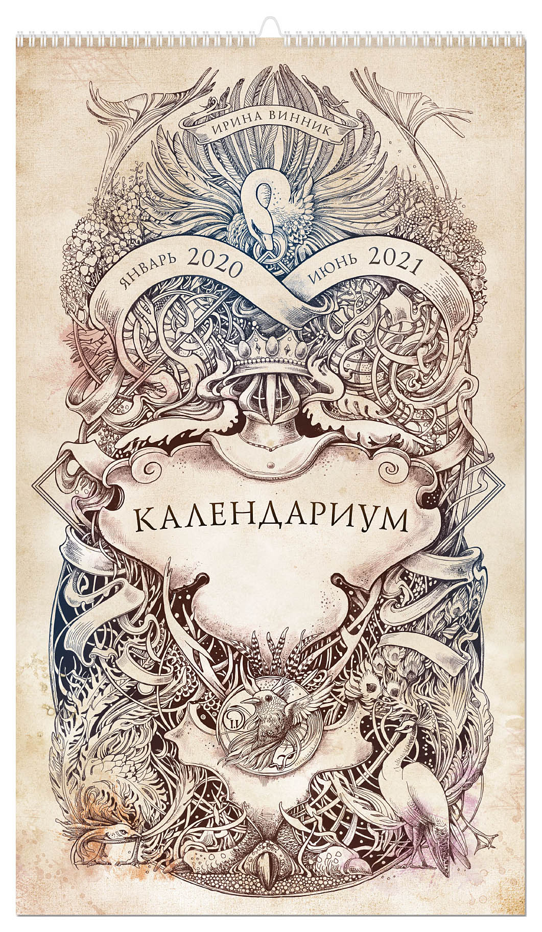 

Календариум. Январь 2020 — июнь 2021
