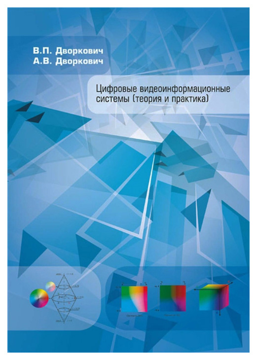 

ТЕХНОСФЕРА. Цифровые видеоинформационные системы. Теория и практика