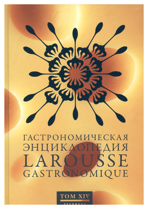 фото Книга гастрономическая энциклопедия ларусс. в 15 томах. том 14 чернов и ко
