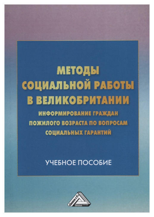 фото Книга методы социальной работы в великобритании: информирование граждан пожилого возрас... дашков и к