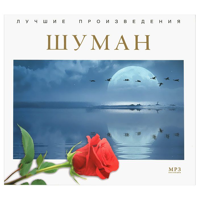 

Лучшие Произведения Шуман