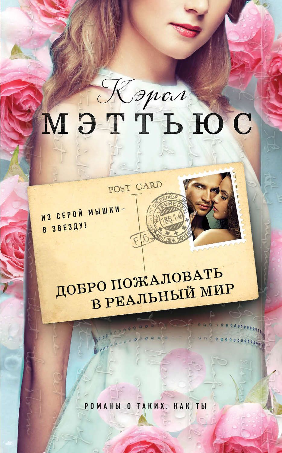 

Книга Добро пожаловать В Реальный Мир