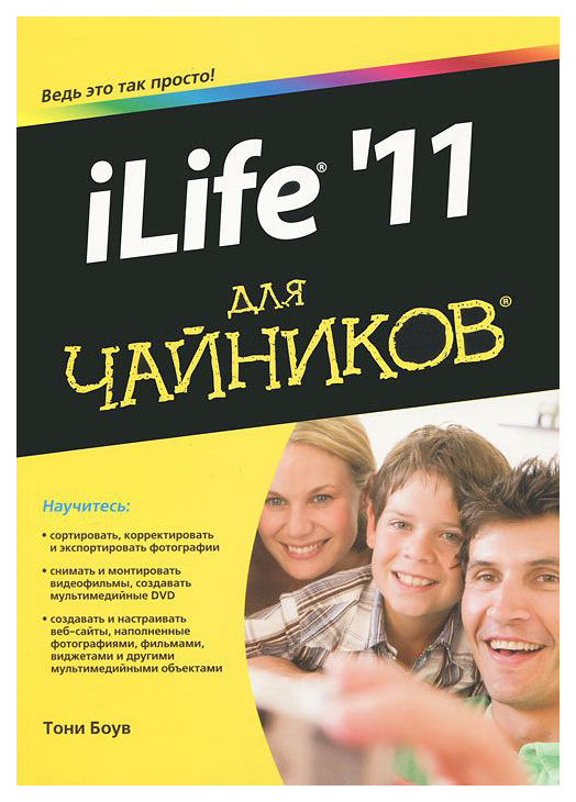 

iLife `11 для чайников