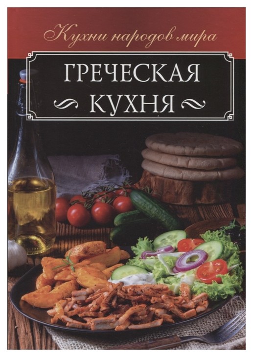 

Книга Греческая кухня