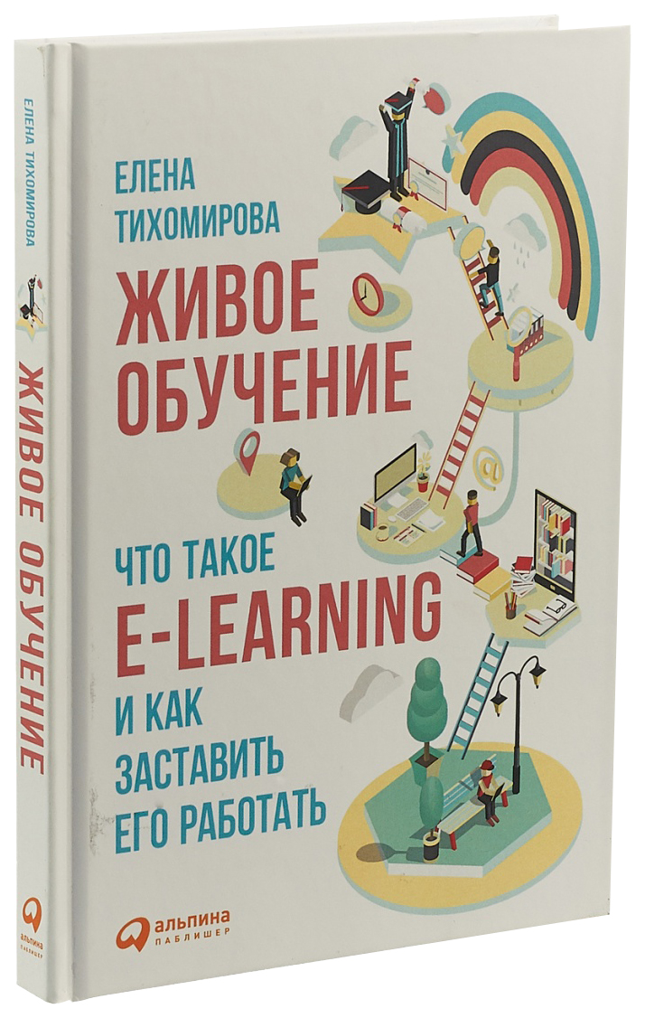 фото Книга живое обучение: что такое e-learning и как заставить его работать альпина паблишер