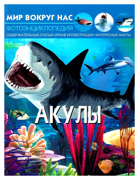 

Мир вокруг нас. Акулы