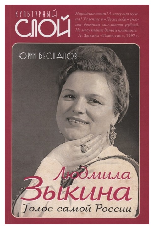 

Книга Людмила Зыкина. Голос самой России