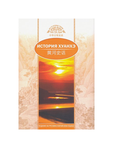 

История Хуанхэ