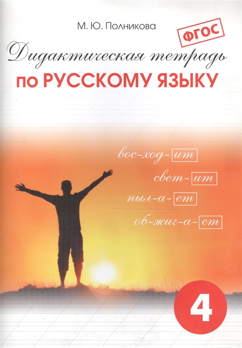 фото Дидактическая тетрадь русский язык. 4 класс. фгос смио пресс