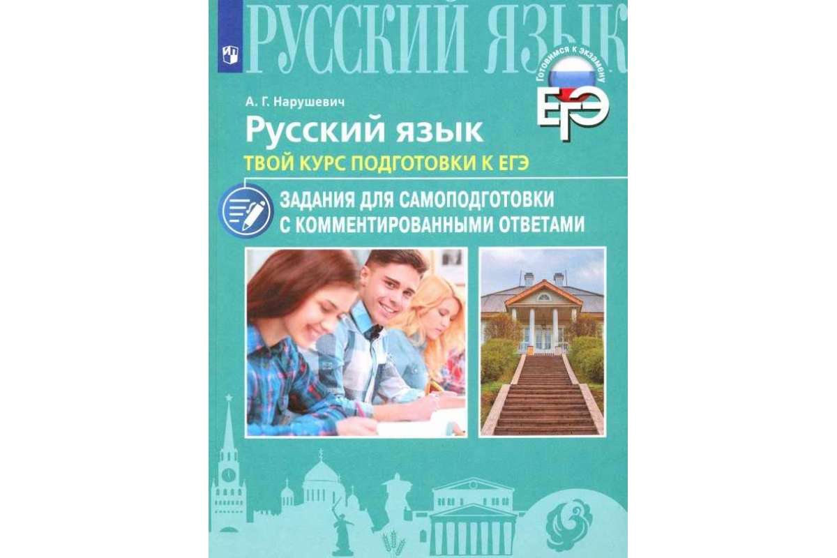 

Рабочая тетрадь Русский Язык. твой курс подготовки к Егэ.…