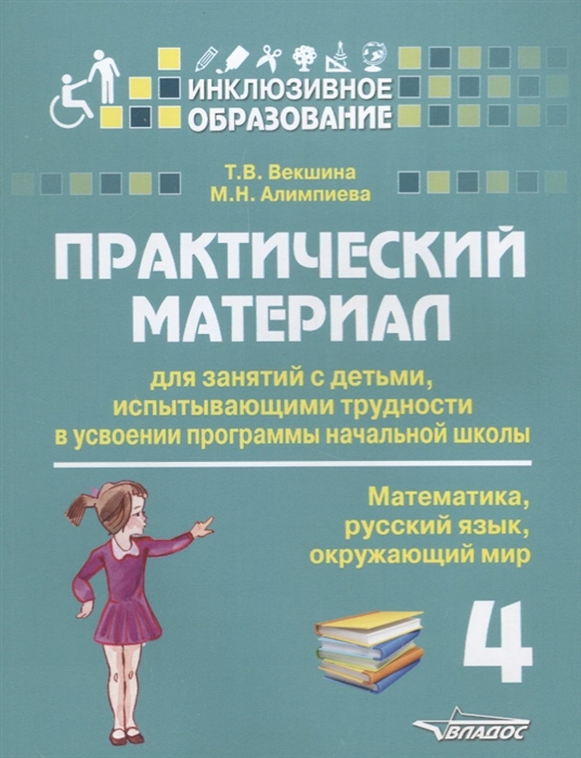 

Практический Материал для Занятий С Детьми Испытывающими трудности В Усвоении прогр