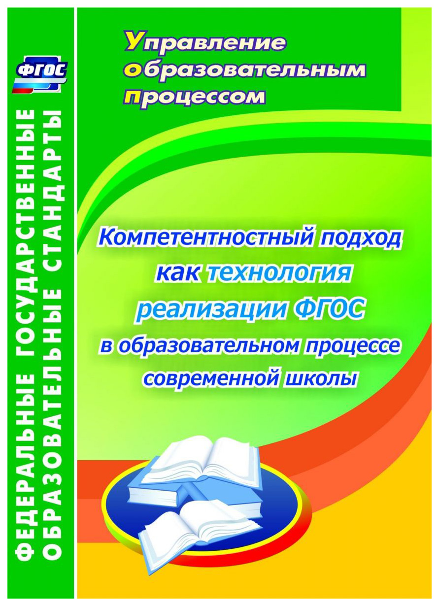 

Компетентностный подход как технология реализации ФГОС в образовательном процессе...