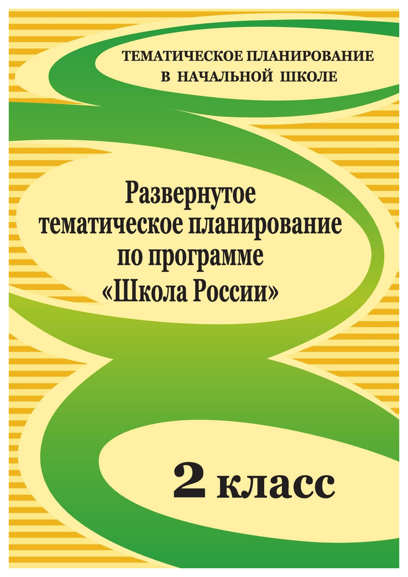 

Развернутое тематическое планирование по программе "Школа России". 2 класс