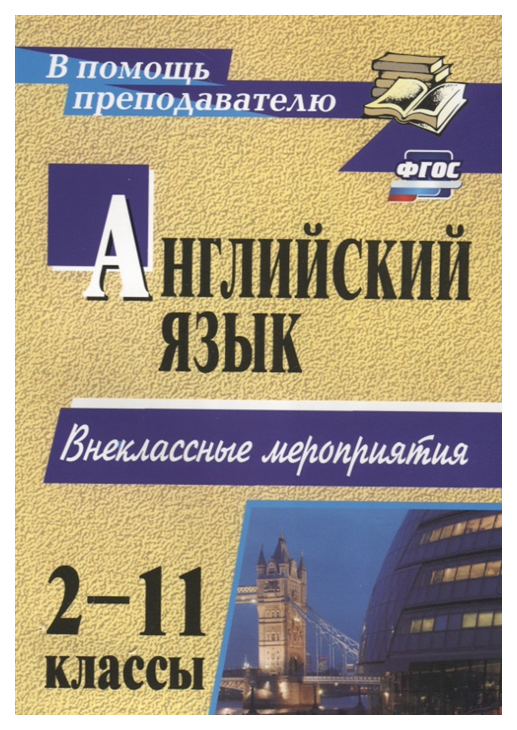 

Английский язык. 2-11 классы: внеклассные мероприятия
