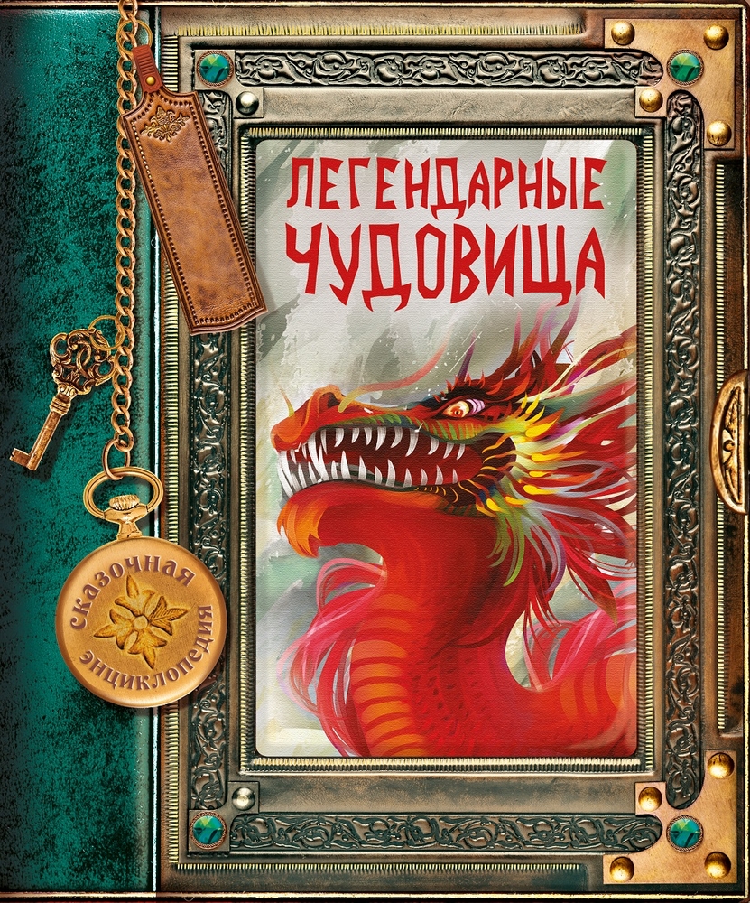 фото Сказочная энциклопедия. легендарные чудовища развивающая книга nd play