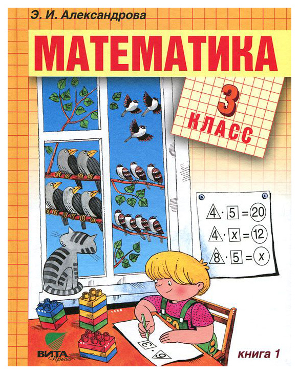 Математика 3 г. Александрова Эльвира Ивановна математика. Математика. Автор: Александрова э.и.. Александрова э.и математика 1 класс. Книга математика для начальной школы.