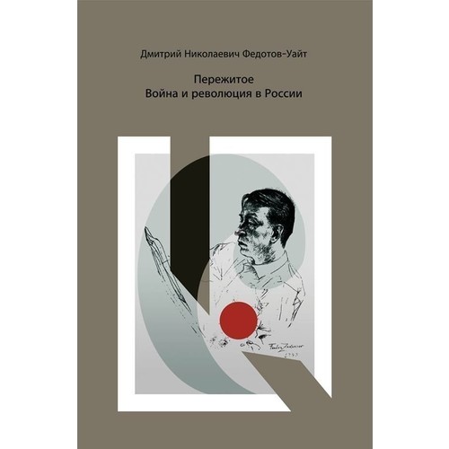 фото Книга пережитое. война и революция в россии циолковский