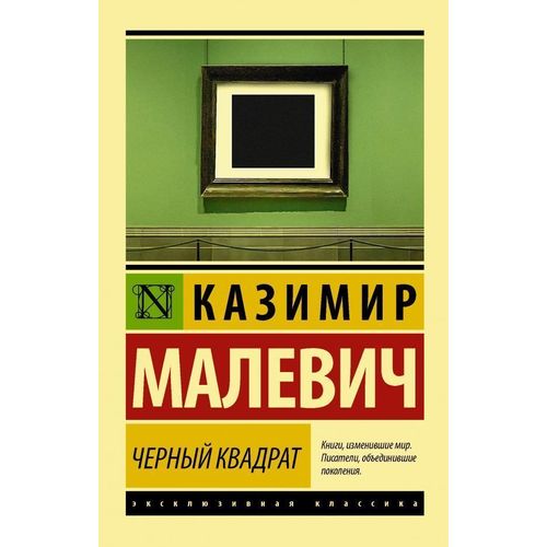 фото Книга черный квадрат аст