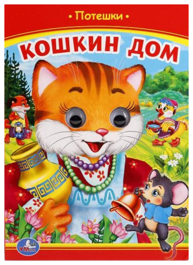 

Умка Сухарева О. Кошкин Дом