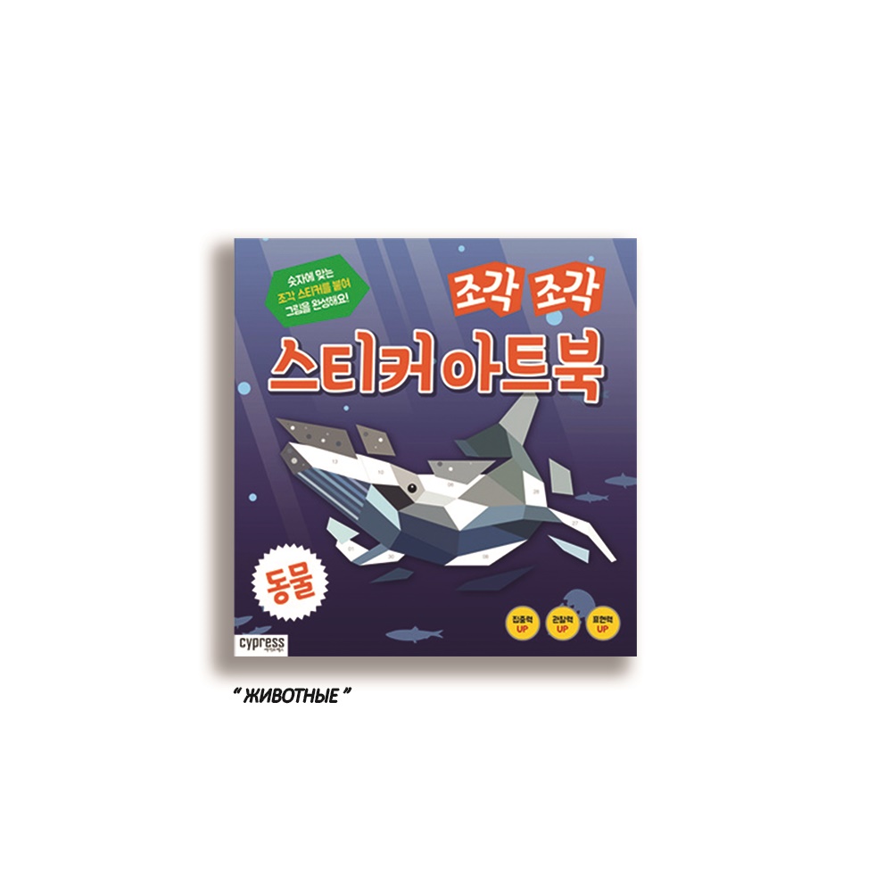 

Стикер-Книга Sticker Art Book Animal