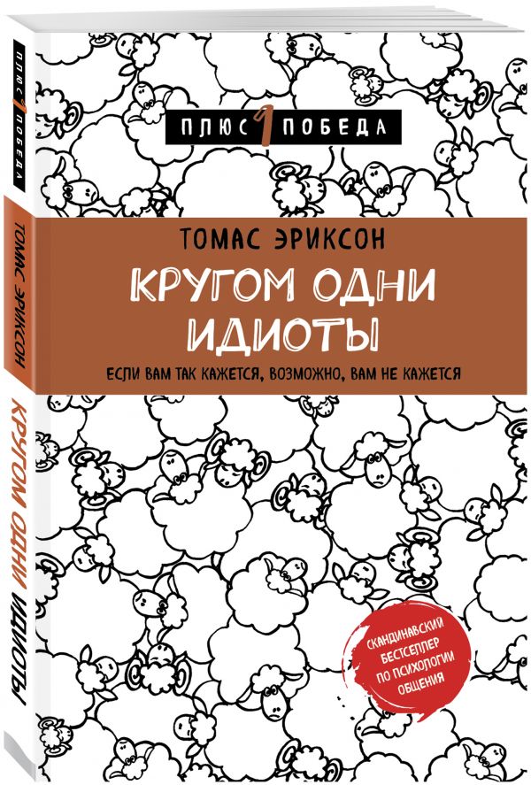 фото Книга кругом одни идиоты. если вам так кажется, возможно, вам не кажется бомбора