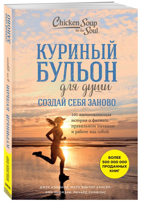 фото Книга куриный бульон для душ и создай себя заново бомбора